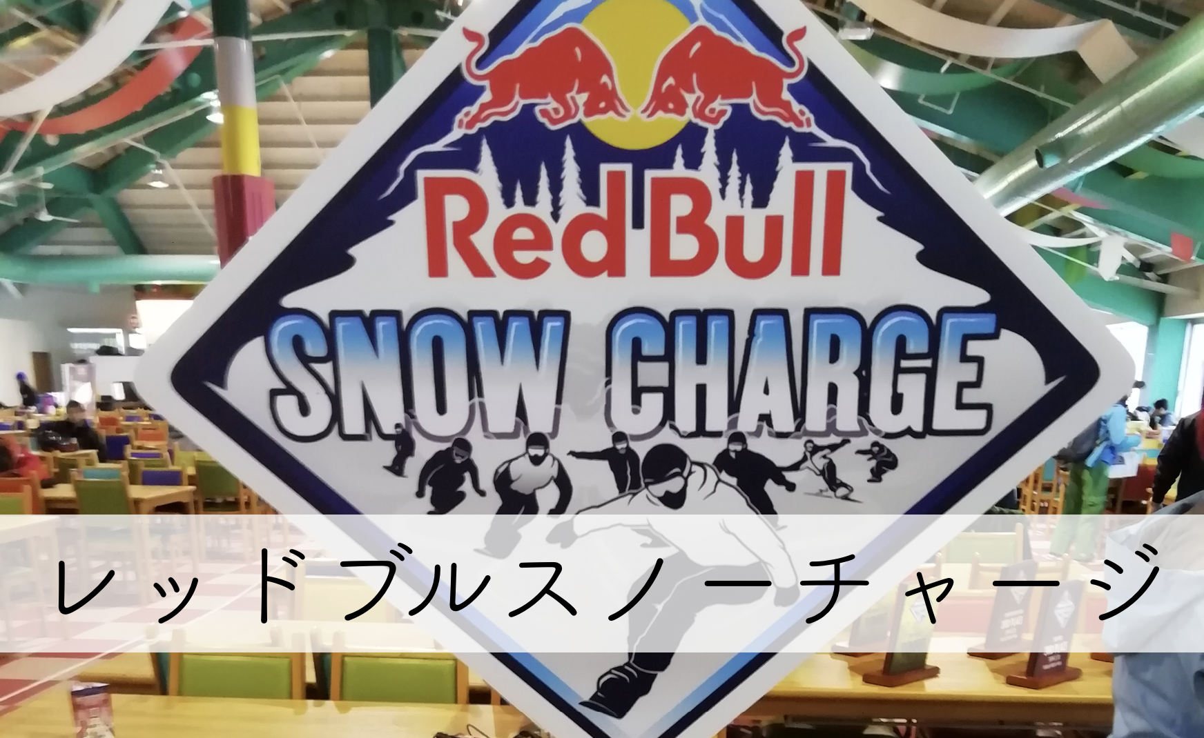 レッドブルスノーチャージ 19 高鷲 に参加 戦いはスタート前から始まっている Uc Wlb Blog