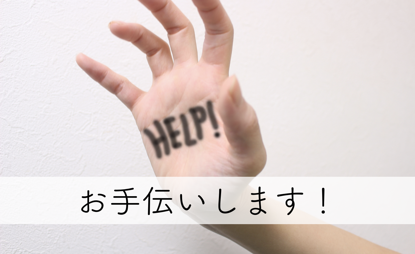 お手伝いします！」と「お任せください！」の使い分け - UC WLB BLOG
