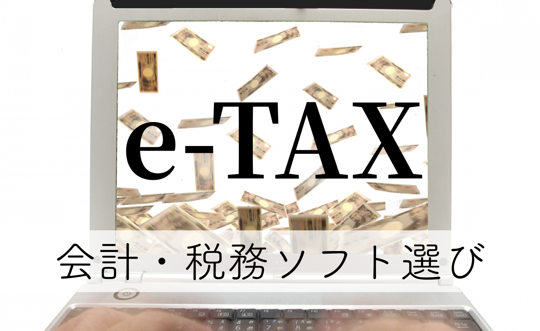 会計・税務ソフト選び