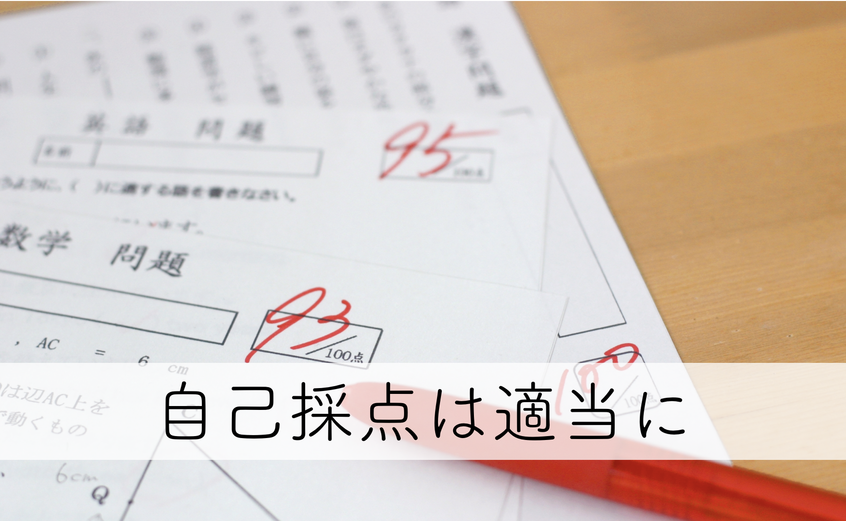 自己採点