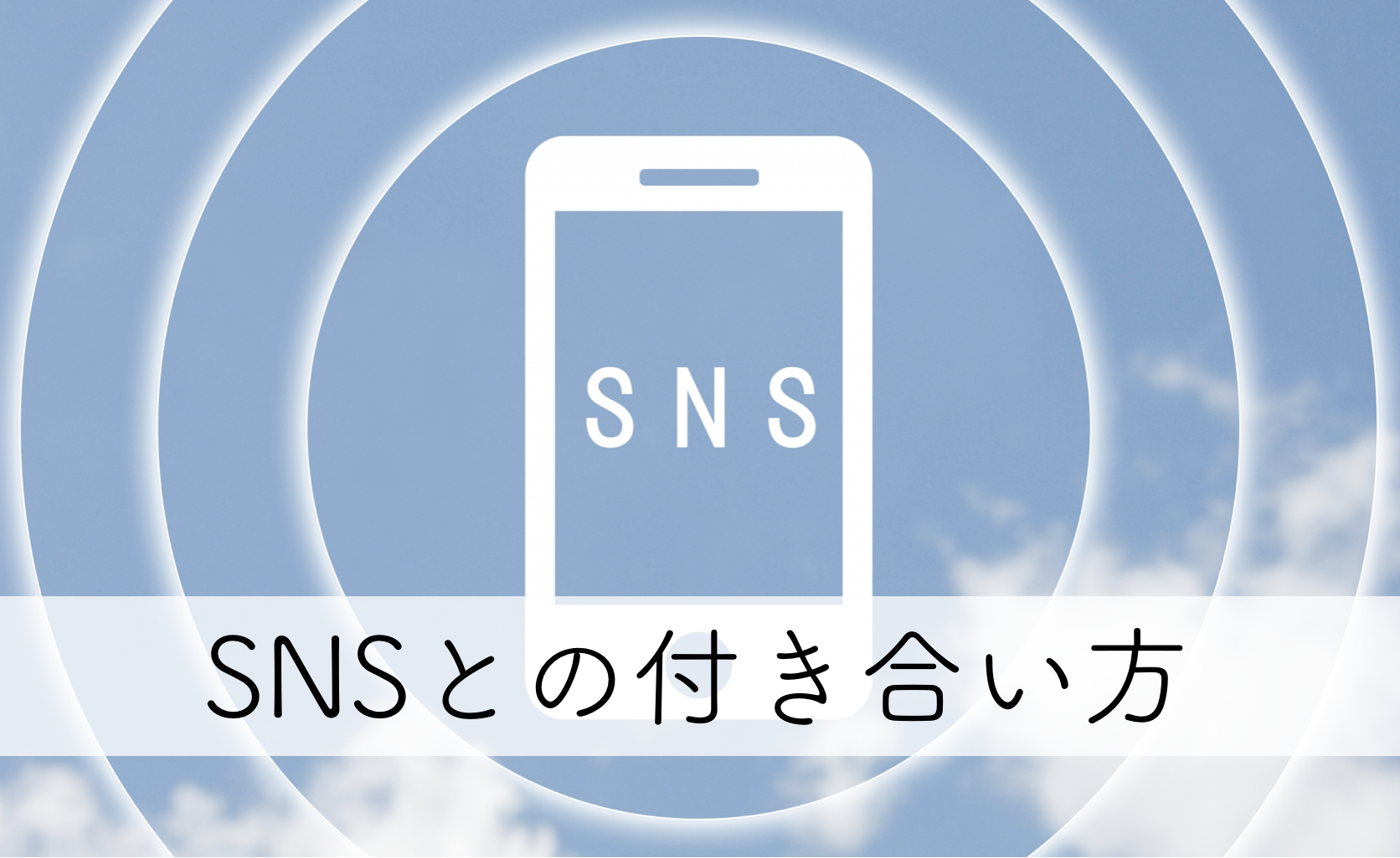 Sns疲れしないためのsnsとの付き合い方 Uc Wlb Blog