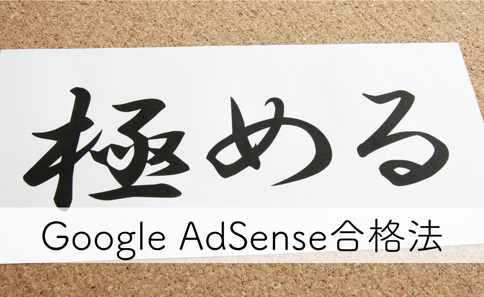 Google AdSense合格法