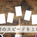 判断のスピードを上げる